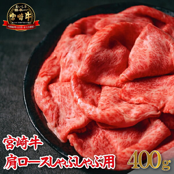 【ふるさと納税】【A4等級以上】宮崎牛肩ロースしゃぶしゃぶ用 400g（牛肉 黒毛和牛 宮崎牛 ロース 赤身 霜降り しゃぶしゃぶ）