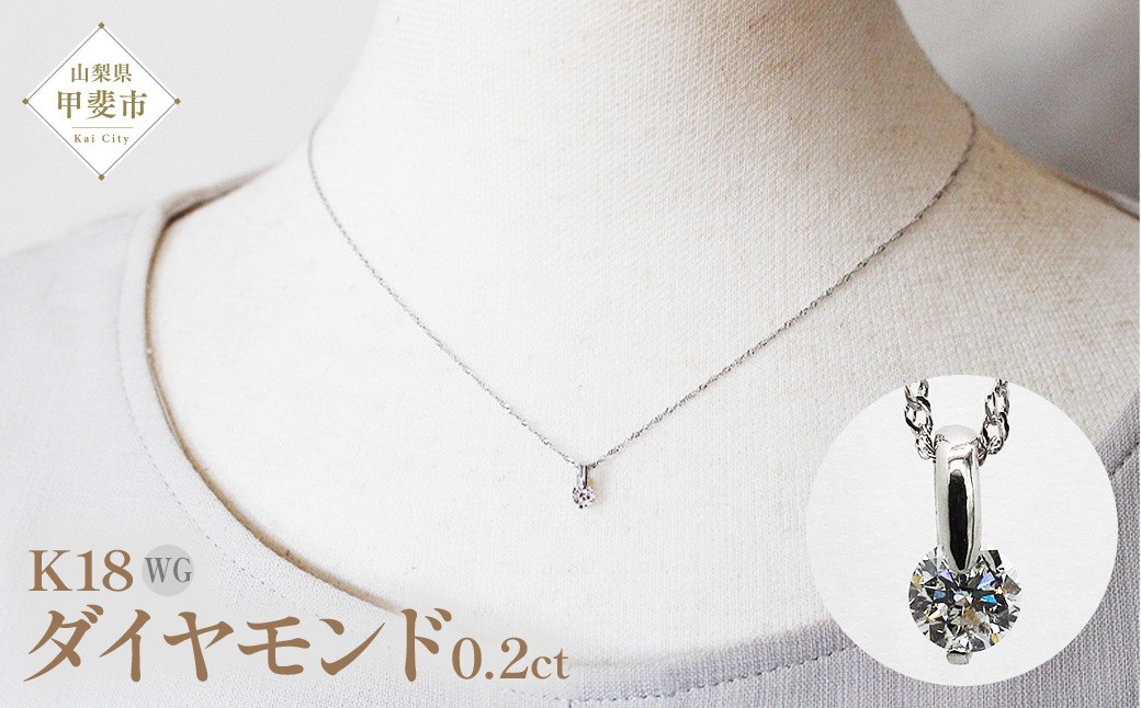 
                  ダイヤモンド　ペンダント　0.2ct　K18WG　SIクラスHカラーカード式鑑定書付（21261） [山梨 ペンダント ネックレス ダイヤモンド ホワイトゴールド ゴールド ジュエリー 無色 天然 ] 山梨県 甲斐市 BR-46
                