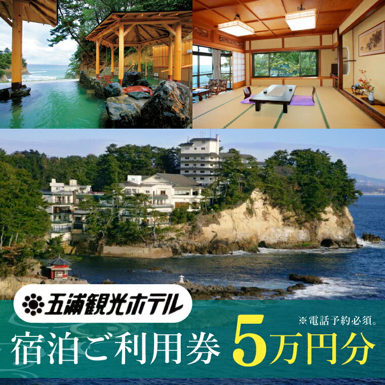 【ふるさと納税】五浦観光ホテル宿泊ご利用券【50,000円分】【宿泊券 お食事券 あんこう鍋 チケット 観光 旅行 温泉 北茨城市 茨城県】(DI002)