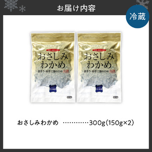 おさしみわかめ（150ｇ×2個入り）