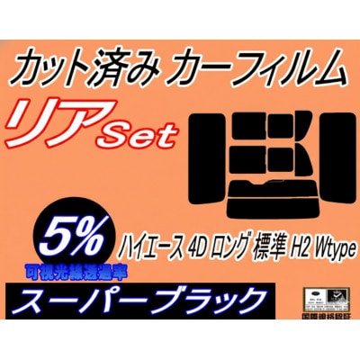 リア (b) ハイエース 4ドア ロング 標準 H2 Wtype (5%) カット済み カーフィルム