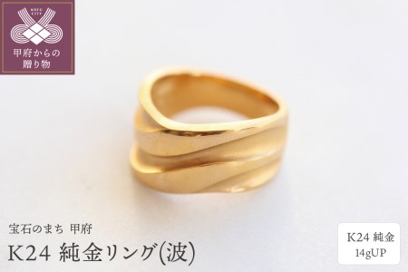 K24 純金リング(波) 14gUP S-3965