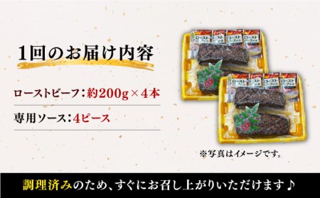 【訳あり】【6回定期便】【赤身でヘルシーに♪】ローストビーフ 赤身モモ 約200g×4本 ソース付き＜スーパーウエスト＞[CAG280]