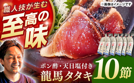 完全ワラ焼き鰹たたき「龍馬タタキ」 (家庭用) 10節セット / 大容量かつお カツオ カツオのたたき 高知 わら 【株式会社Dorago】[ATAM049]