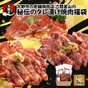 【ふるさと納税】大野市の老舗焼肉店 六間星山の「秘伝のタレ漬け焼肉福袋」計1kg（冷凍） [A-026014]|焼肉 福袋 1kg カルビ ハラミ たれ 付き セット アウトドア BBQ やきにく 焼き肉 バーベキュー キャンプ お取り寄せ グルメ 味付け つけダレ付き 送料無料 ご馳走