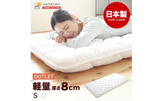 【シングル/訳あり】《アウトレット》敷き布団（厚さ約8cm） 軽量 日本製 布団 寝具 アウトレット品 岡山県 倉敷市