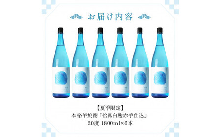 KU331 【季節限定】夏季限定松露 20度 1800ml 6本