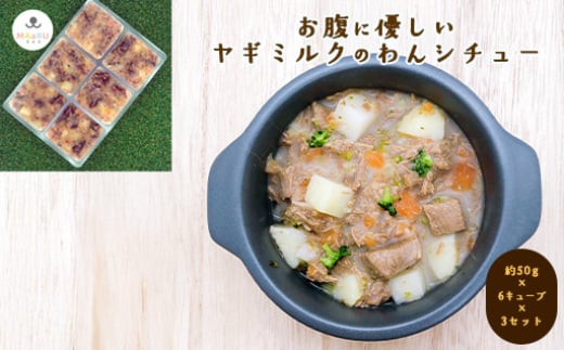 犬用 ペットフード おやつ わんちゃん お腹に優しい ヤギミルクのわんシチュー 約300g 約50g×6キューブ×3セット　｜HG000862