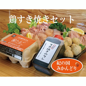 紀の国みかんどり 鶏すき焼きセット(B1100-1) 