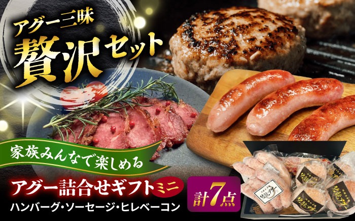 碧龍の「アグー豚 詰め合せギフト【ミニ】」 豚肉 ハンバーグ ソーセージ ベーコン ヒレ 詰め合わせ お取り寄せ 国産 ギフト 沖縄市 / 碧龍[BCEO016]