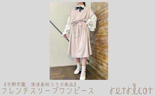 
【平野学園　清凌高校コラボ商品】フレンチスリーブワンピース
