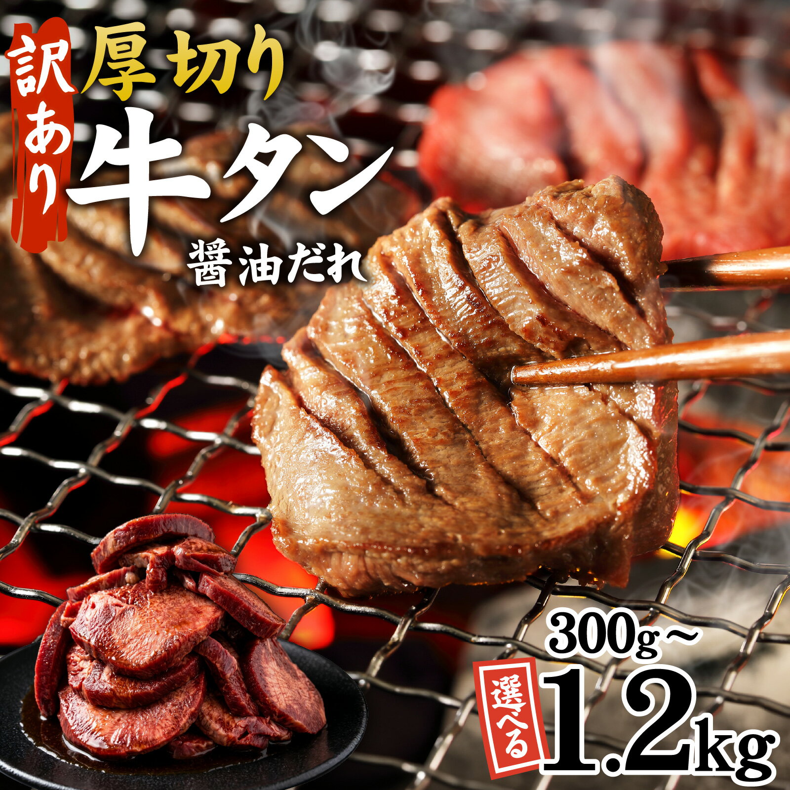 【ふるさと納税】【訳あり】【選べる内容量】厚切り 牛タン 醤油だれ 300g 600g 1.2kg / タン 厚切り牛タン タン元 タン中 冷凍 やわらか 味付 タレ 牛肉 訳あり牛タン 焼肉 BBQ キャンプ 人気 おすすめ ランキング 時短 ふるさと納税 兵庫県