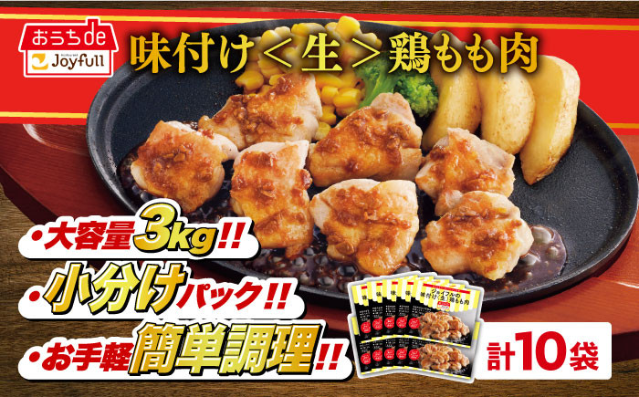 
ジョイフル 味付け <生> 鶏もも肉 10袋《築上町》【株式会社　ジョイフル】 鶏 鶏肉 もも カット 冷凍 小分け レストラン 贈り物 便利 味付き 保存料不使用 時短
