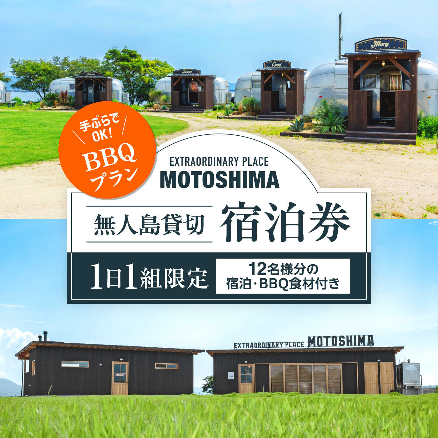 【ふるさと納税】【1日1組限定】【BBQプラン】無人島貸切で味わう非日常の極上ステイ｜EXTRAORDINARY PLACE MOTOSHIMA[ALIL002]無人島 貸切 BBQ グランピング 海鮮 非日常 宿泊券 旅行券 チケット 旅行 券 アウトドア レジャー 体験 観光 プライベート 癒し 島根 海 島 松江
