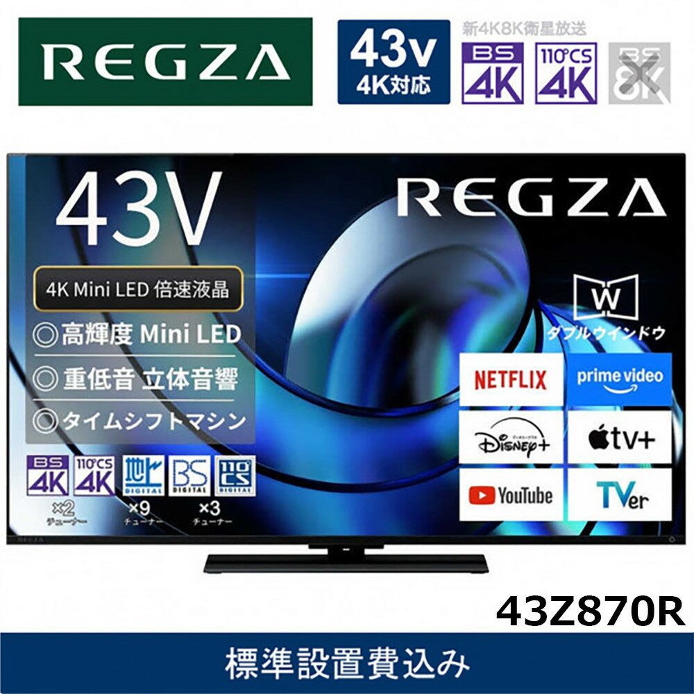 【ふるさと納税】TVS REGZA【標準設置費込み】液晶テレビ REGZA ( レグザ ) 43V型 [ Bluetooth対応 / 4Kチューナー内蔵 / YouTube 対応 ] 43Z870R 【 テレビ TV 43型 43インチ 43V 液晶 4K Z870R series ハイグレードモデル 家電 人気 おすすめ 】
