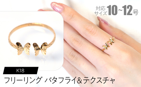 フリーリング バタフライ＆テクスチャ FC-0092 SWCA031-tx