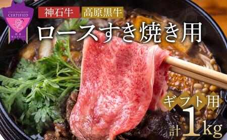 なかやま牧場 すき焼き食べ比べセット (神石牛ロースすき焼用 250g×2 ＋ 高原黒牛ロースすき焼用 250g×2)[BACT023]すき焼きすき焼きすき焼き