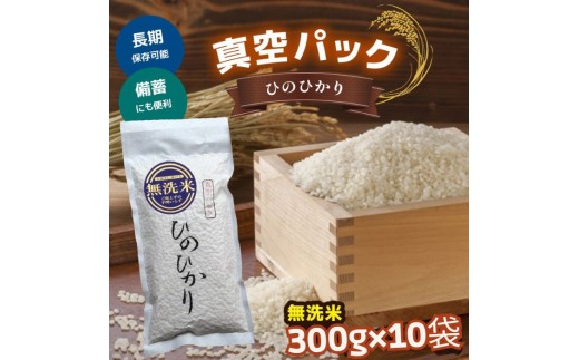 奈良県産 無洗米 ひのひかり300g×10袋 真空パック 奈良県吉野町/大西米穀店[BRAL006] 白米 米 お米 kome コメ おこめ ヒノヒカリ はくまい こめ 単一原料米 ブランド米 ご飯