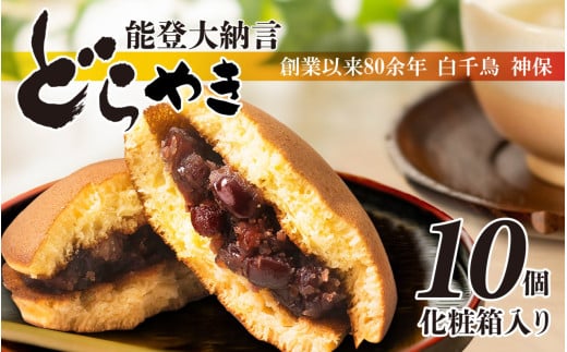 能登大納言どらやき 10個（1箱）｜どら焼き どら焼 和菓子 菓子 あんこ 餡子 小豆 つぶあん 手作り 個包装 セット 人気