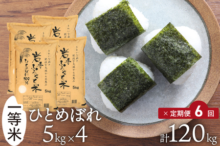 【定期便】 全6回定期便☆ 岩手ふるさと米 20kg(5kg×4)×6ヶ月 令和7年産 一等米ひとめぼれ 東北有数のお米の産地 岩手県奥州市産 【配送時期に関する変更不可】 [U0223]