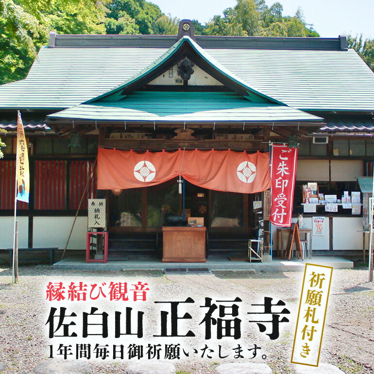 【ふるさと納税】縁結び観音 「佐白山 正福寺」で1年間御祈願いたします。　ご自宅用御祈願札付き