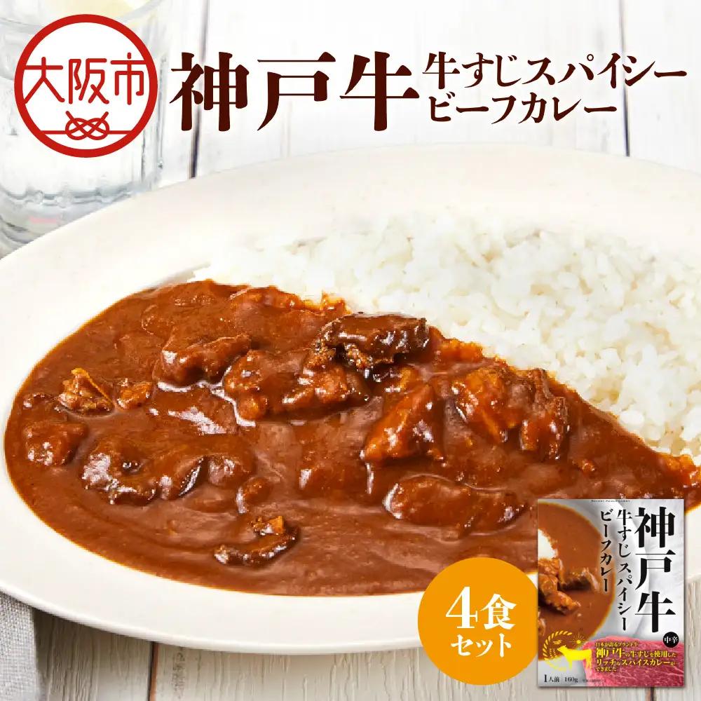 【 京阪百貨店厳選 】神戸牛すじスパイスカレー160ｇ×4食セット 和牛カレー_OS048-0068-01