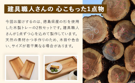 建具屋さんが作った木製トレー（徳島県産杉使用）【配送不可地域あり】※離島 青木製作所 《90日以内に出荷予定(土日祝除く)》| トレー キッチン用品 お盆 ランチトレー 贈り物 プレゼント 記念品 シ
