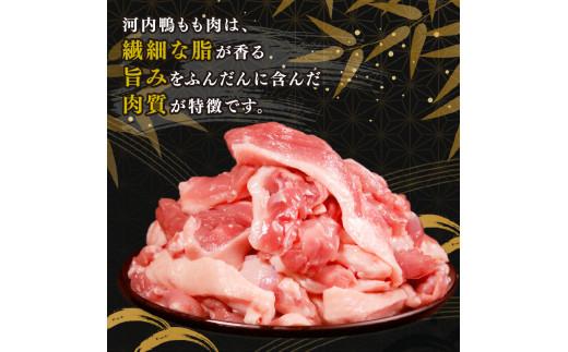 河内鴨 コンフィ 2個 約800g もも肉 500g セット 鴨 かも カモ 鴨肉 かも肉 カモ肉 肉 鴨もも やすき焼き 鴨南蛮 鴨南 かも南蛮 冷凍 朝引き 新鮮 自宅で お鍋 鍋 美味しい おい