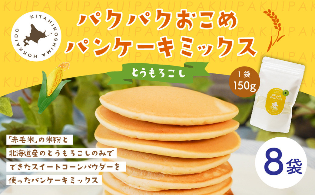 
            パクパクおこめパンケーキミックス（とうもろこし）スタンドパック 計8パック ホットケーキミックス
          