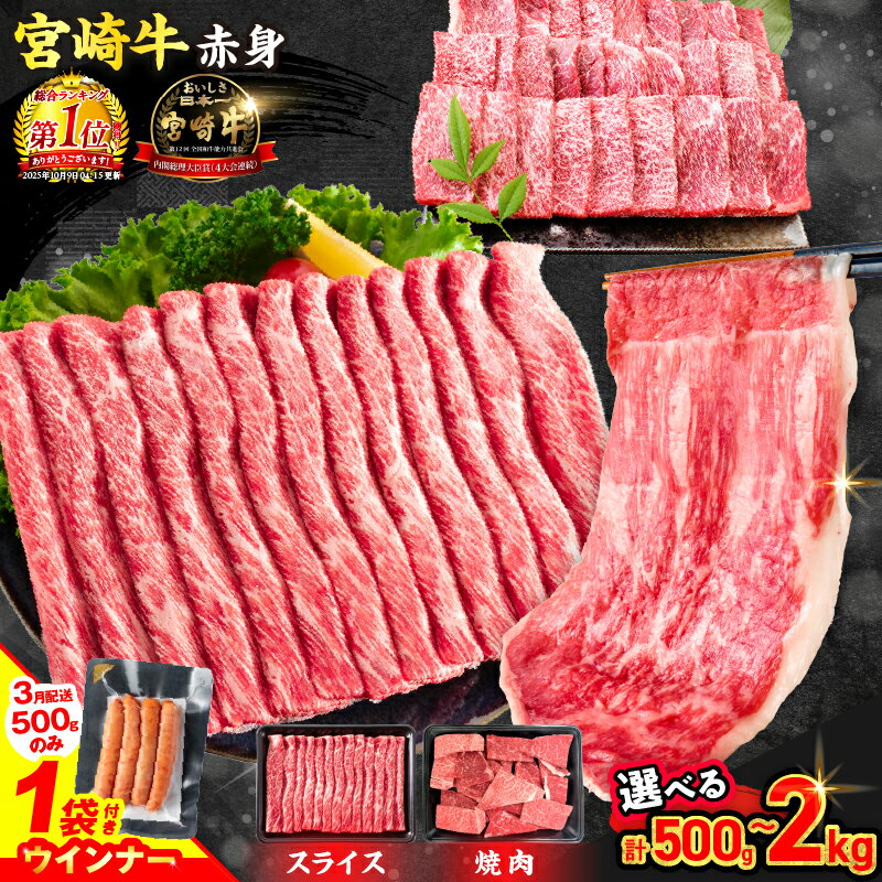 【ふるさと納税】【総合1位獲得】ウインナー付き 選べる ≪数量限定≫ 宮崎牛 赤身 スライス 焼肉 国産 肉 牛肉 薄切り 黒毛和牛 ブランド牛 A4 A5 赤身肉 人気 小分け すき焼き しゃぶしゃぶ 牛丼 BBQ ギフト 贈り物 和牛 畜産農家応援 ミヤチク 宮崎県 日南市 送料無料