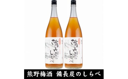 
熊野山里梅酒 備長炭のしらべ(備長炭熟成)1800ml(一升瓶)／2本セット／尾崎酒造(C005)
