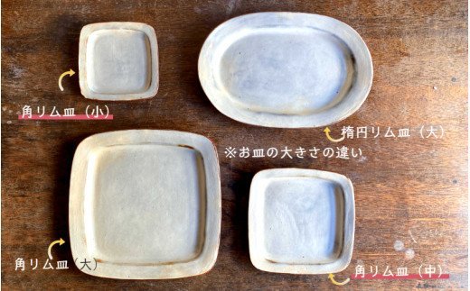 くにさきかたち工房のきなりの角リム皿2枚セット（1957R）_イメージ3