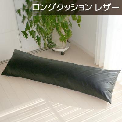 ふるさと納税 蒲郡市 ロングクッション 合皮レザー 圧縮梱包 長さ約140cm カバー式_サイレントブラック【G0365】