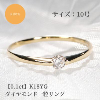 ふるさと納税 昭和町 【0.1ct】K18YG ダイヤモンド一粒リング　10号
