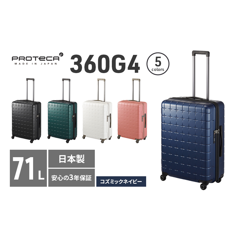 PROTeCA 360G4 02423(03コズミックネイビー) 71L  プロテカ  スーツケース 日本製 360度ファスナー開閉 5-7日の旅行におすすめ キャリー キャリーケース かばん バッグ