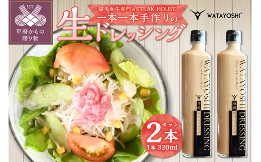 WATAYOSHI DRESSING 320mlボトル2本セット （化粧箱入り）