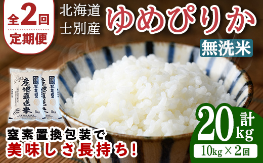 【先行予約受付中】＜全2回定期便＞北海道士別産 無洗米 ゆめぴりか (計20kg・10kg×2回) 【2026年11月以降順次発送】米 お米 ゆめぴりか 定期便 白米 北海道産 北海道米 士別産 ごはん 産地直送 窒素置換包装【産直の谷農園】【E7093-2-2611】