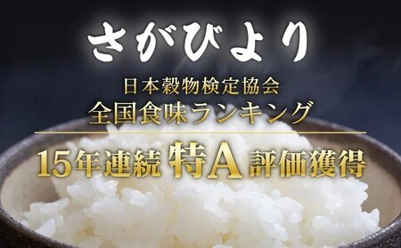 《先行予約》《2026年3月発送》 令和7年産 さがびより（精米）15㎏