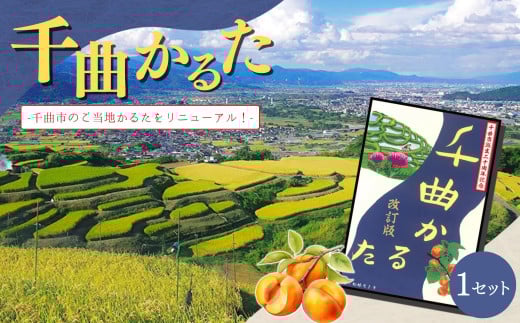 千曲かるた 1セット |  おもちゃ カードゲーム かるた カルタ 千曲かるた 日本文化 千曲市 長野県 信州