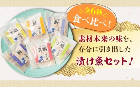 【お中元対象】西京漬け・塩麹漬け 6種セット 《壱岐市》【小西鮮魚店】[JCW001] 西京漬け おかず 海産物 漬け魚 ご飯のお供 ご飯 魚 11000 11000円 [JCW001]