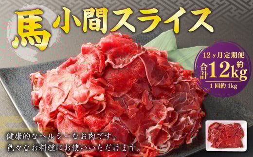 【12ヶ月定期便】 馬小間 スライス 1kg 計12kg 馬肉 馬 お肉 肉 おかず 冷凍