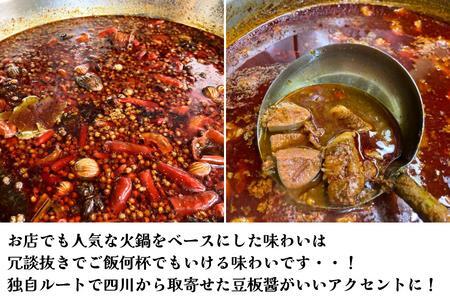 数量限定！中華百名店の火鍋カレー（250g×4食分）【蜀郷香 菊島シェフの味】おうちでふるなび美食体験 FN-Limited919309