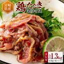 【ふるさと納税】＜楽天限定＞国産 鶏たたきスライス＆タレ付（130g×10パック） 親鶏もも肉 鶏肉 タタキ 鳥刺し 小分けパック 数量限定 宮崎県新富町産