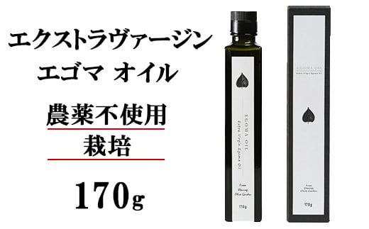 
エゴマオイル(EGOMA OIL) 170g 無農薬栽培 えごま油 国産 低温直圧搾油法 大分県産 ＜143-008_5＞
