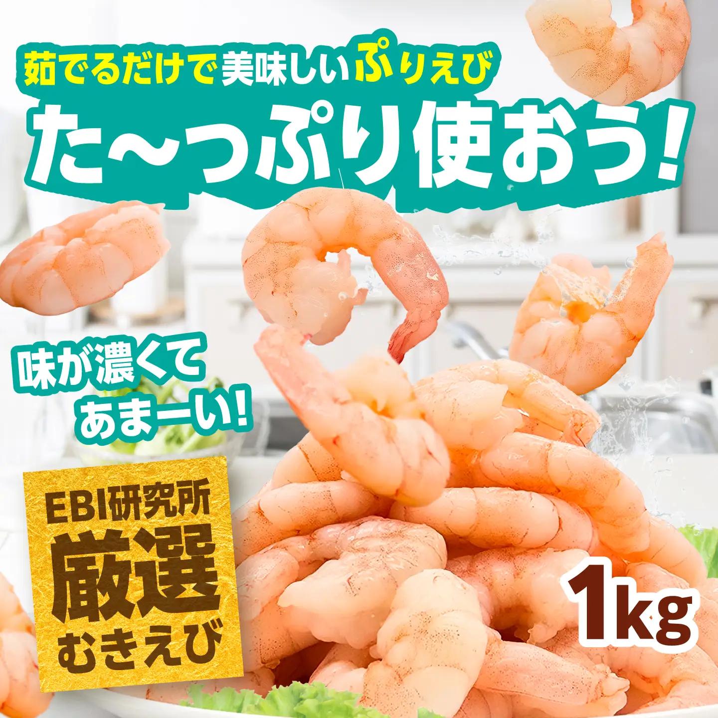 えび ぷりぷりむきえび 計1kg えび エビ 海老[FDE001]