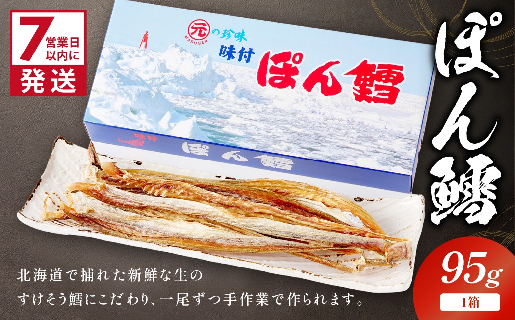 《7営業日以内に発送》ぽん鱈95g 1個 ( ぽん鱈 珍味 すけそう鱈 鱈 生 乾燥 乾き物 おつまみ 箱入り 贈答 おやつ )【018-0023】