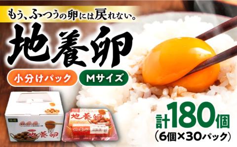 【パックで届く】かきやまの「地養卵」 Mサイズ 計180個（6個×30パック）＜垣山養鶏園＞ [CBB013]