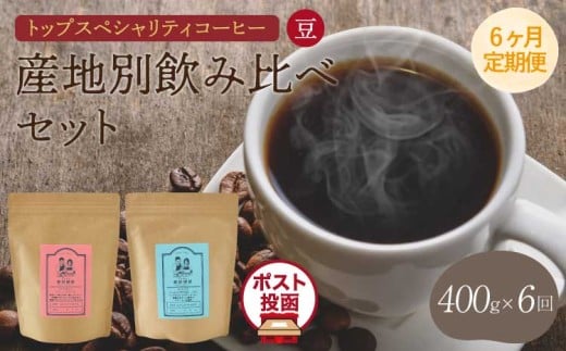 【6ヶ月定期便】トップスペシャリティコーヒー 【豆】 クリックポストでお届け ポスト投函 珈琲 コーヒー豆 ドリップコーヒー 珈琲豆 オフィス キャンプ アウトドア  直火焙煎