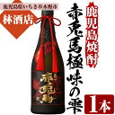 【ふるさと納税】鹿児島焼酎「赤兎馬極味の雫」(720ml)鹿児島 鹿児島特産 酒 焼酎 芋焼酎 ロック ストレート ギフト 贈答 【林酒店】