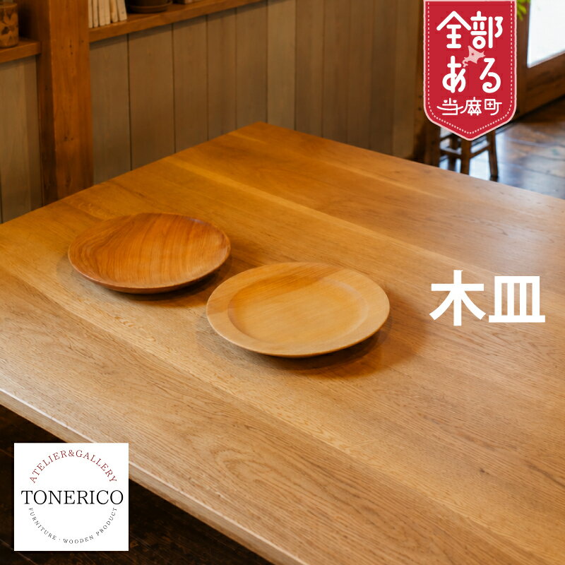 【ふるさと納税】家具職人が作った木皿 選べるデザイン furusato nouzei 送料無料 お取り寄せ 北海道産木材 木工品 所有感を満たす一品 TONERICO